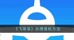 飞常准怎么值机(飞常准app办理值机方法)