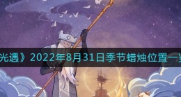 光遇8.31季节蜡烛在哪(8月31日季节蜡烛位置一览2022)