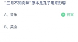 支付宝蚂蚁庄园2022年9月2日答案更新(三月不知肉味原本是孔子用来形容？)