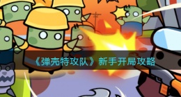 弹壳特攻队怎么开局(新手开局攻略)