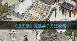 道天录怎么驱逐弟子(驱逐弟子方法教程)