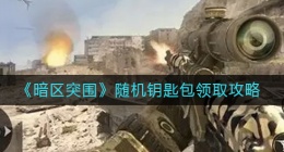 暗区突围随机钥匙包怎么获得(随机钥匙包领取攻略)