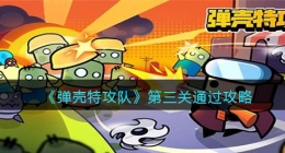 弹壳特攻队第三关怎么过(第三关通过攻略)