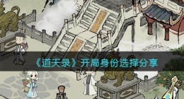 道天录开局选什么身份(开局身份选择分享)