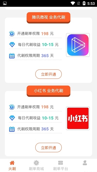 火刷手机软件app截图