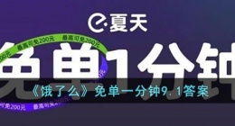 饿了么免单9.1答案(饿了么免单一分钟9.1答案)