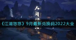 江湖悠悠九月最新兑换码是什么(9月最新兑换码2022大全)