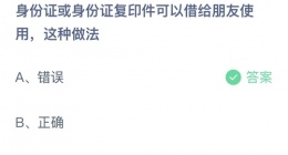 支付宝蚂蚁庄园2022年9月3日答案更新(身份证或者身份证复印件可以借给朋友使用，这种做法？9月3日答案分享)