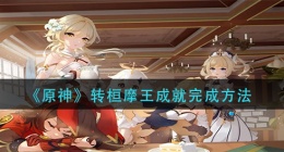 原神转桓摩王成就怎么做(转桓摩王成就完成方法)