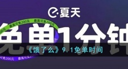 饿了么9.1免单答案(饿了么9.1免单时间)