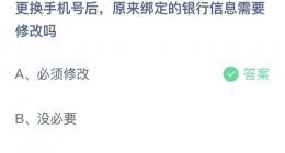 支付宝蚂蚁庄园2022年9月3日答案更新(更换手机号后，原来绑定的银行信息需要修改吗)