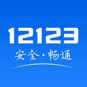 交管12123下载安装最新版