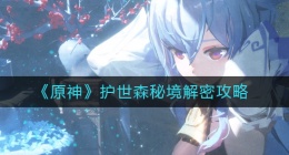 原神护世森秘境怎么解密(护世森秘境解密攻略)
