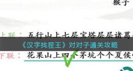 汉字找茬王对对子攻略图文(对对子怎么过关抖音小游戏)