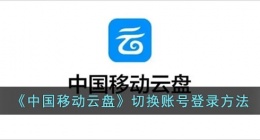 中国移动云盘怎么切换账号(中国移动云盘退出登录方法)