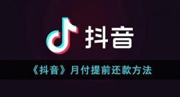 抖音月付怎么提前还款(抖音月付提前还款方法)