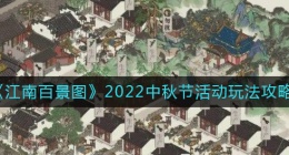 江南百景图2022中秋节活动怎么玩(2022中秋节活动玩法攻略)