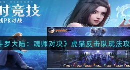 斗罗大陆魂师对决虎猫反击队怎么玩(虎猫反击队玩法攻略)