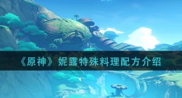 原神妮露特殊料理是什么(露特殊料理配方介绍)