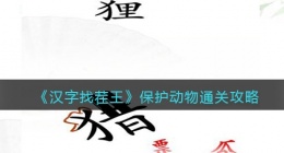 汉字找茬王保护动物攻略图文(保护动物怎么过关抖音小游戏)