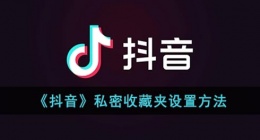抖音收藏夹怎么设置隐私(抖音私密收藏夹设置方法)