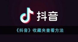 抖音收藏夹在哪里找(抖音收藏夹查看方法)
