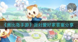奥比岛手游派对爱好家答案是什么(派对爱好家答案分享)