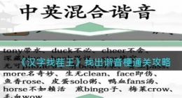 汉字找茬王找出谐音梗攻略图文(找出谐音梗怎么过关抖音小游戏)
