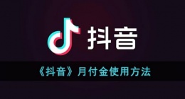 抖音月付金是什么意思(抖音月付金怎么使用)