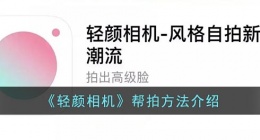 轻颜相机怎么帮拍(轻颜相机帮拍模式在哪里)