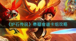 炉石传说悬疑食谱卡组怎么搭配(悬疑食谱卡组攻略)