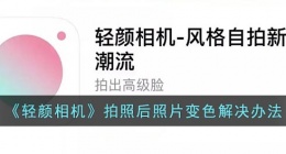 轻颜相机为什么拍完颜色就变亮了(轻颜相机拍照后照片变色解决办法)
