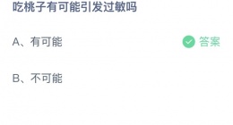 支付宝蚂蚁庄园2022年9月4日答案更新(吃桃子有可能引发过敏吗)