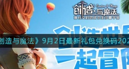 创造与魔法9月2日礼包兑换码是什么2022最新(9.2礼包码在哪领)