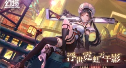 《幻塔》2.2版本9月8日开启(拟态安娜贝拉即将登场)