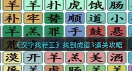 汉字找茬王找到成语3攻略图文(找到成语3怎么过关抖音小游戏)