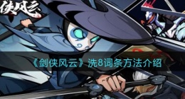 剑侠风云怎么洗8词条(洗8词条方法抖音微信小游戏)
