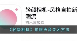 轻颜相机怎么关闭拍照声音(轻颜相机拍照声音关闭方法)