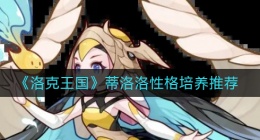 洛克王国蒂洛洛性格怎么培养(蒂洛洛性格培养推荐)