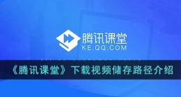 手机腾讯课堂下载的视频在哪个文件夹(腾讯课堂下载视频储存路径介绍)