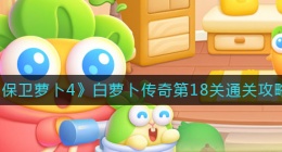 保卫萝卜4白萝卜传奇18关怎么过(白萝卜传奇第18关通关攻略)