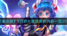 王者荣耀9月碎片商店更新了什么(9月碎片商店更新内容一览2022)