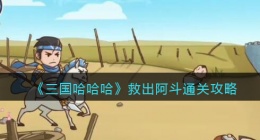 三国哈哈哈救出阿斗怎么过(通关攻略抖音小游戏)