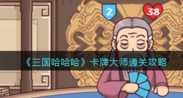 三国哈哈哈卡牌大师怎么过(通关攻略抖音小游戏)