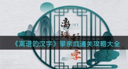 离谱的汉字攀亲戚怎么过关(攀亲戚1/2/3攻略大全抖音)