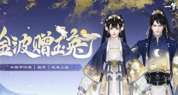 一梦江湖中秋节服装有哪些(一梦江湖中秋节服装介绍)