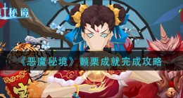 恶魔秘境颤栗成就怎么做(颤栗成就完成攻略)