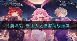 崩坏3乐土人之律者助战选什么(乐土人之律者助战推荐)