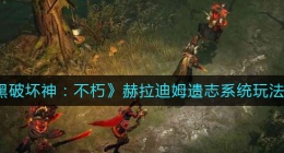 暗黑破坏神不朽赫拉迪姆遗志系统怎么玩(赫拉迪姆遗志系统玩法攻略)