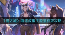 猫之城海湾救援主题猫怎么获得(海湾救援主题猫获取攻略)